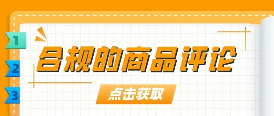 运营指导｜亚马逊评论机制深度解读：评论类型、获取方式与合规要点