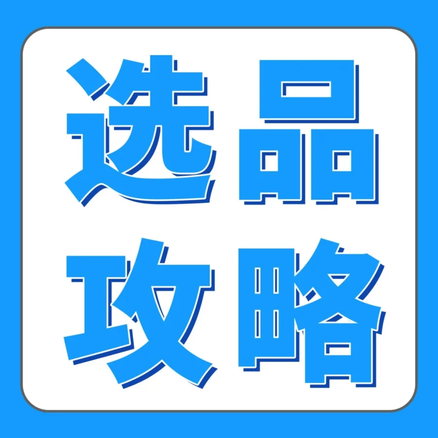 运营指导｜亚马逊选品实战指南：从爆款毯子到台历，如何精准判断产品卖点与机会？-文章封面图