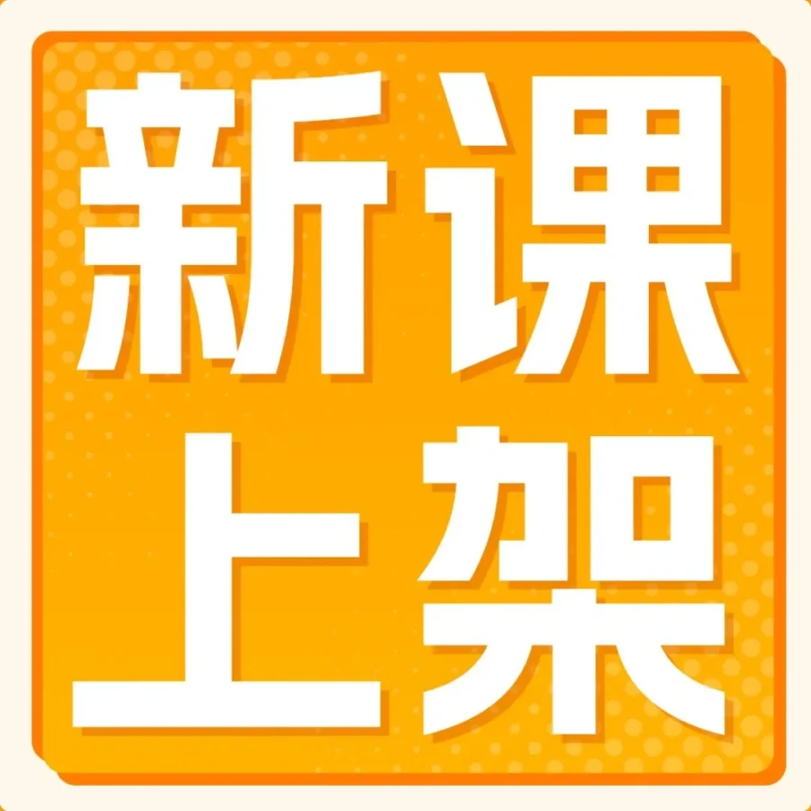 运营指导｜亚马逊金牌讲师课程破解流量转化难题
