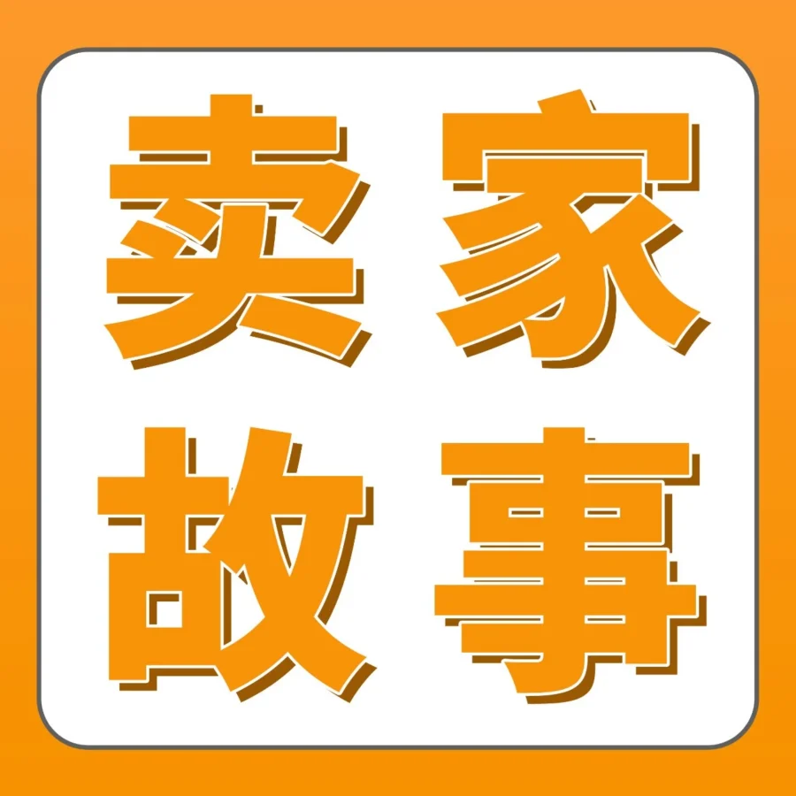 运营指导｜从0经验到年销2亿,CARTMAN的3招跨境秘籍如何打造爆款？
