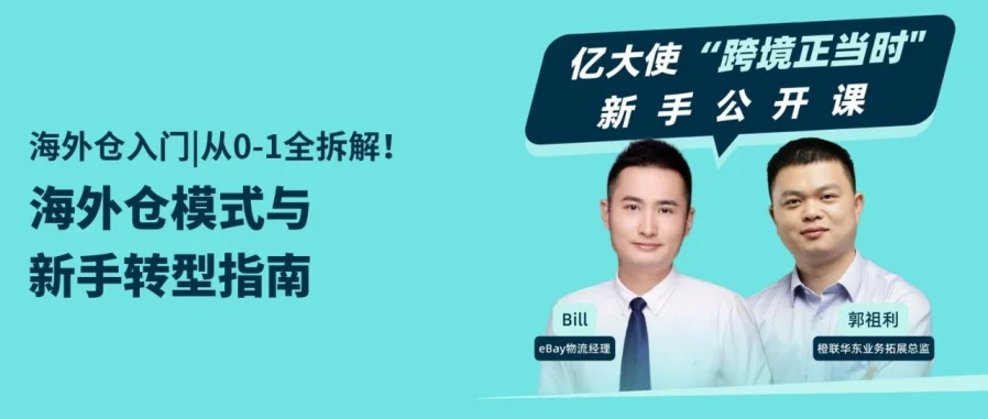 运营指导｜从零入门海外仓新手转型必修课今日10:30开讲