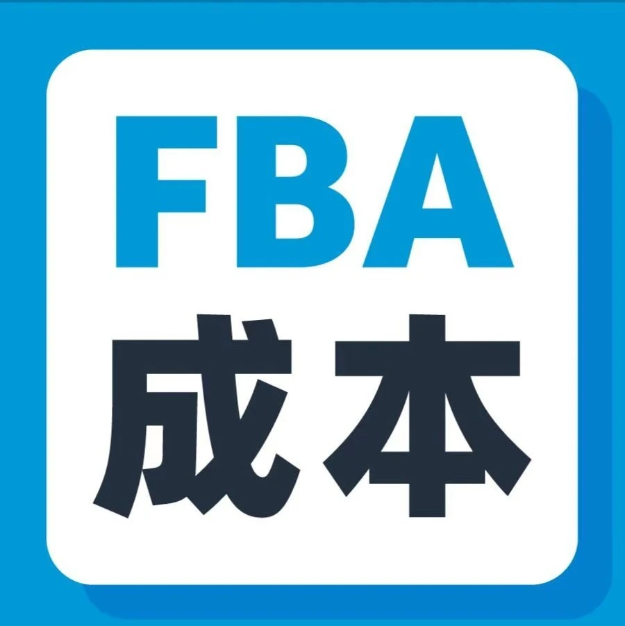 运营指导｜使用亚马逊FBA收入计算器精准计算成本，避免冤枉钱-文章封面图