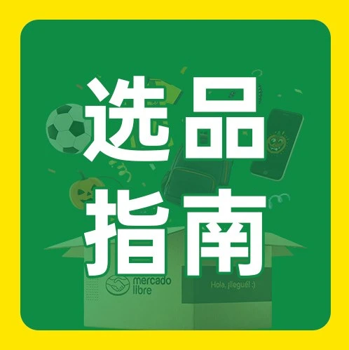 运营指导｜借力世界杯与返校季：美客多自发货Q3选品热点直击，背包类目暴涨35%，开学季拉升45%