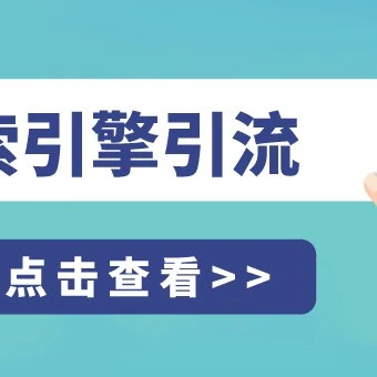 运营指导｜做好这几点，让您的产品出现在Google搜索结果首页！