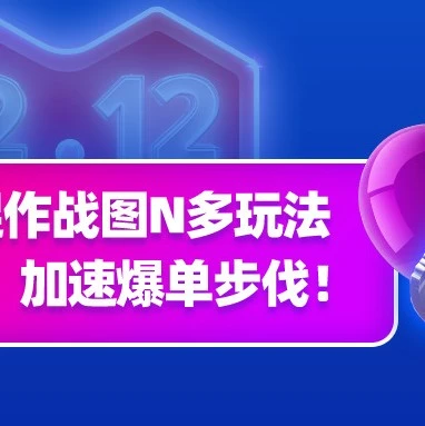 运营指导｜双12大促备战攻略：促销玩法+推广方案+CEM权限获取全解析