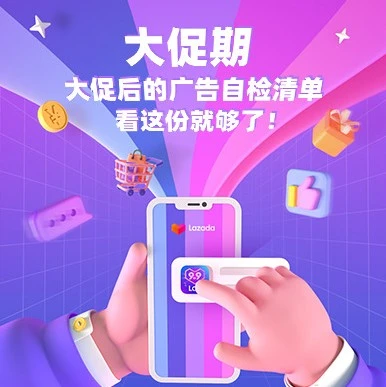 运营指导｜大促广告投放自检清单：销量目标、预算管理与推广效果优化
