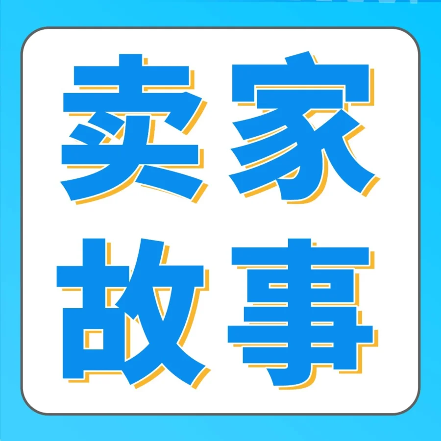 运营指导｜成都女鞋作坊如何靠差异化和高品质打造亚马逊千万级爆款？