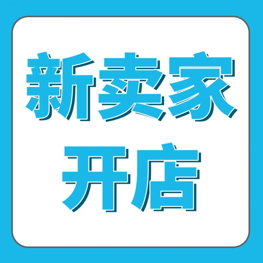 运营指导｜新手亚马逊开店全攻略，7大难题解决方案-文章封面图