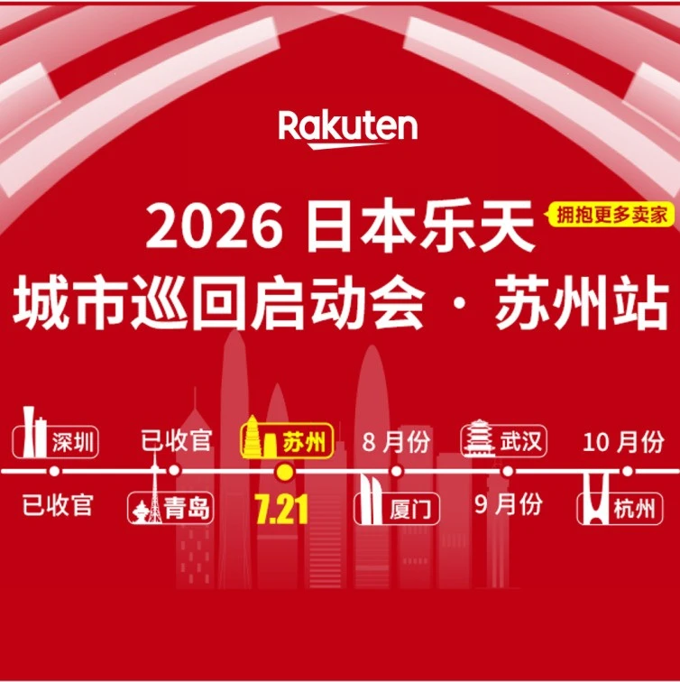 运营指导｜日本乐天市场苏州站启动会：优化入驻门槛，解锁高效履约与增长策略