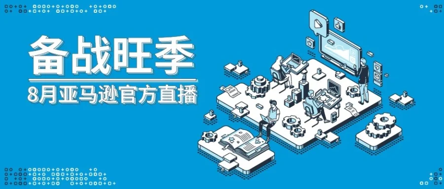 运营指导｜旺季备货冲刺指南 8月17-31日三场直播覆盖爆单技巧与新手培养-文章封面图