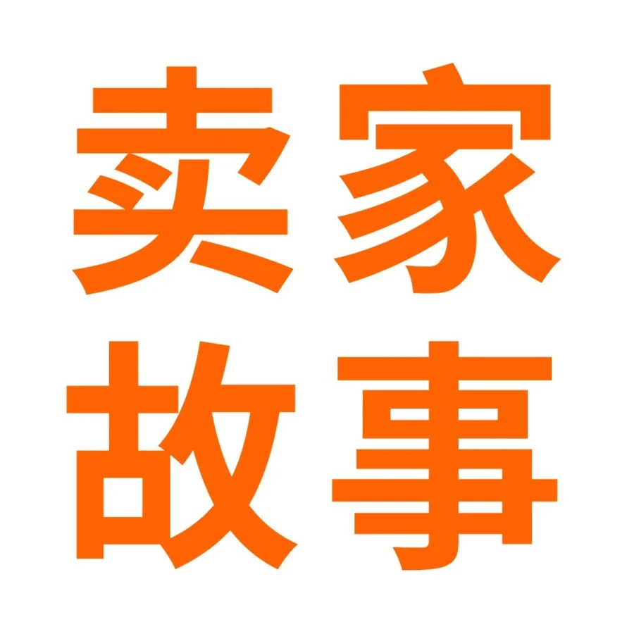 运营指导｜普通卖家2年亚马逊生存路径解析