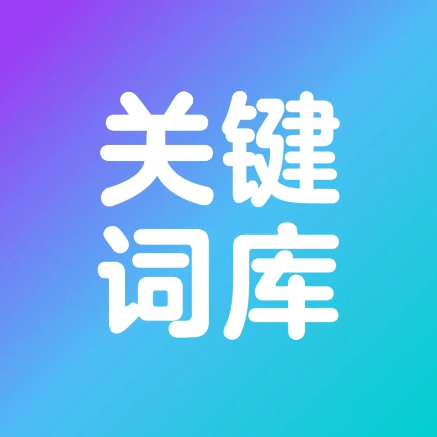 运营指导｜沃尔玛自动广告关键词挖掘方法论：从流量工具到精准词库构建-文章封面图
