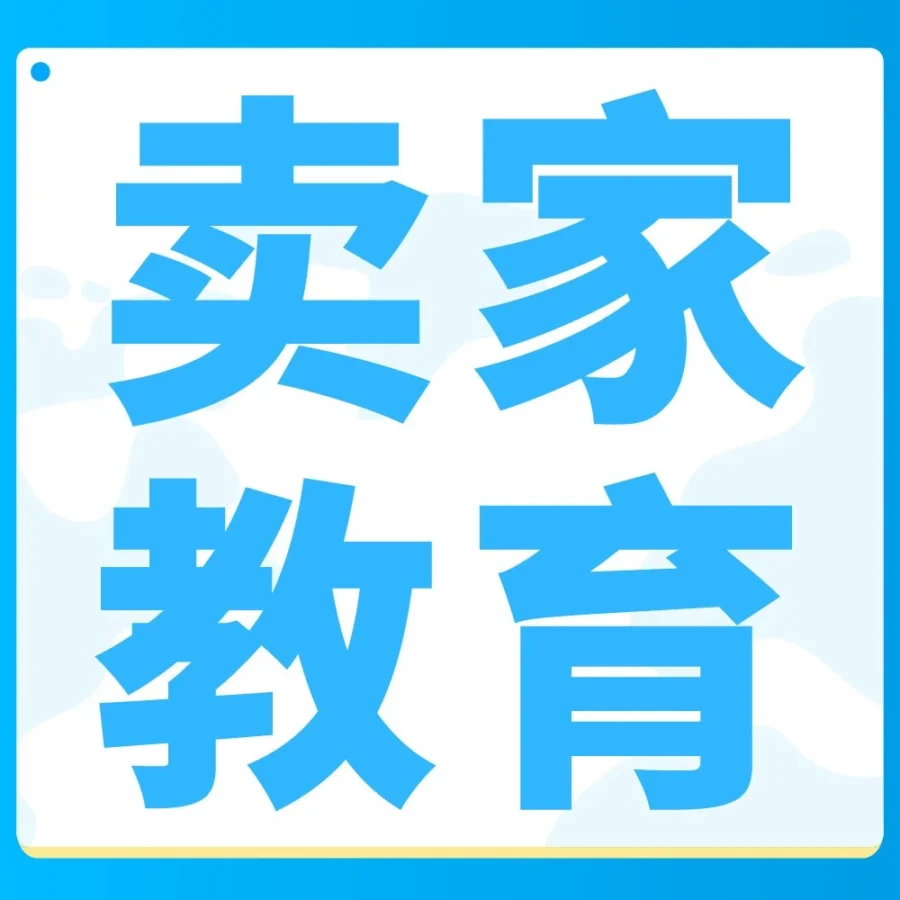 运营指导｜潜力选品+广告框架，一站式速通少走弯路-文章封面图