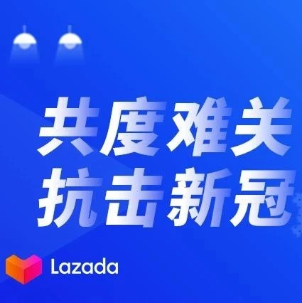 运营指导｜物流受阻，订单时效延长 | Lazada卖家应对疫情的运营指南-文章封面图