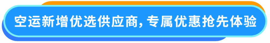 运营指导｜物流成本省10%！亚马逊SEND中东站上线新服务商，空运/海运订单享运费返现-新闻简介插图