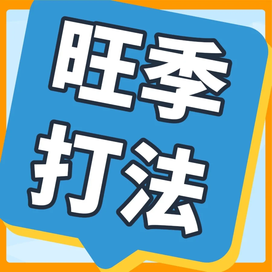 运营指导｜王老板分享Prime会员日流量转化SOP：从关键词优化到品牌旗舰店引流