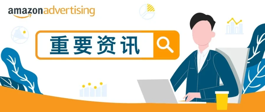 运营指导｜疫情期间亚马逊广告常见问题解答与优化建议-文章封面图