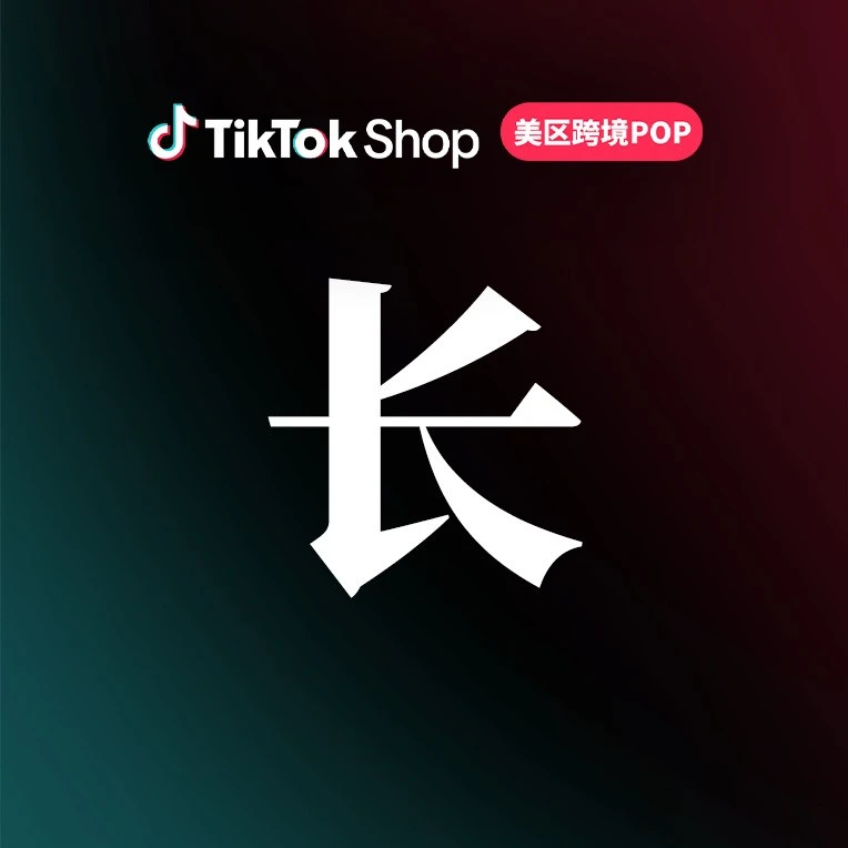 运营指导｜直播实操课程｜TikTok Shop美区ACE方法论手把手教学，打造高效直播运营体系-文章封面图