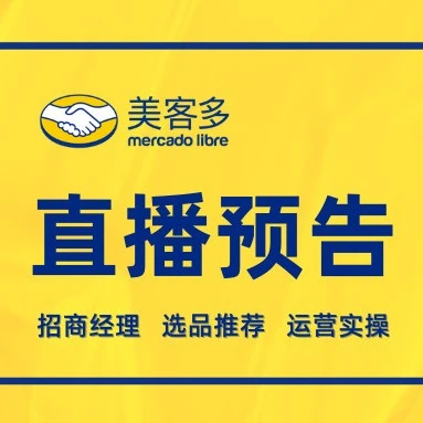 运营指导｜美客多2月16日选品出单直播全攻略-文章封面图