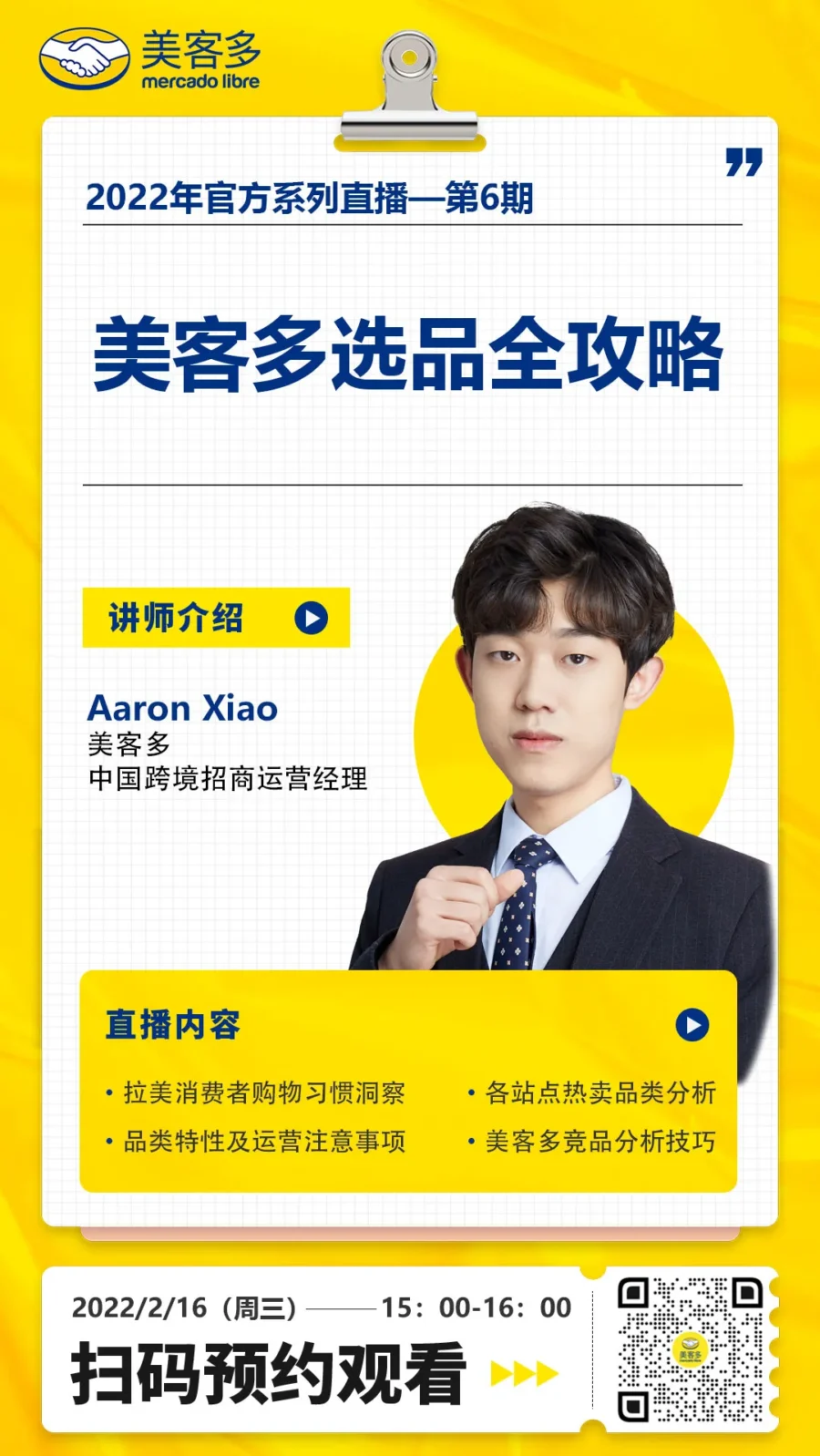运营指导｜美客多2月16日选品出单直播全攻略-新闻简介插图
