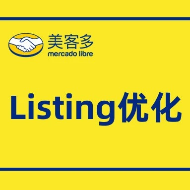 运营指导｜美客多Listing优化全指南：标题、图片、描述、规格表关键要素详解，提升转化率与曝光