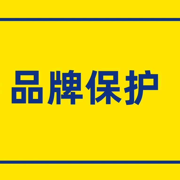 运营指导｜美客多品牌保护计划注册指南，全面解读侵权举报与账号风险