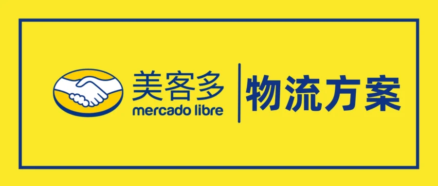 运营指导｜美客多墨西哥FBM海外仓服务上线，流量曝光与订单转化双重加持