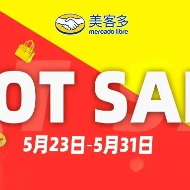 运营指导｜美客多墨西哥站HOT SALE大促倒计时，广告与库存优化策略详解