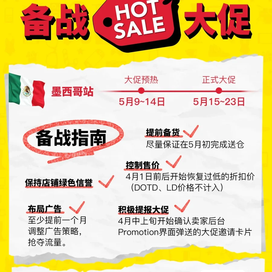 运营指导｜美客多墨西哥站Hot Sale大促备战指南发布，卖家需关注规则变化