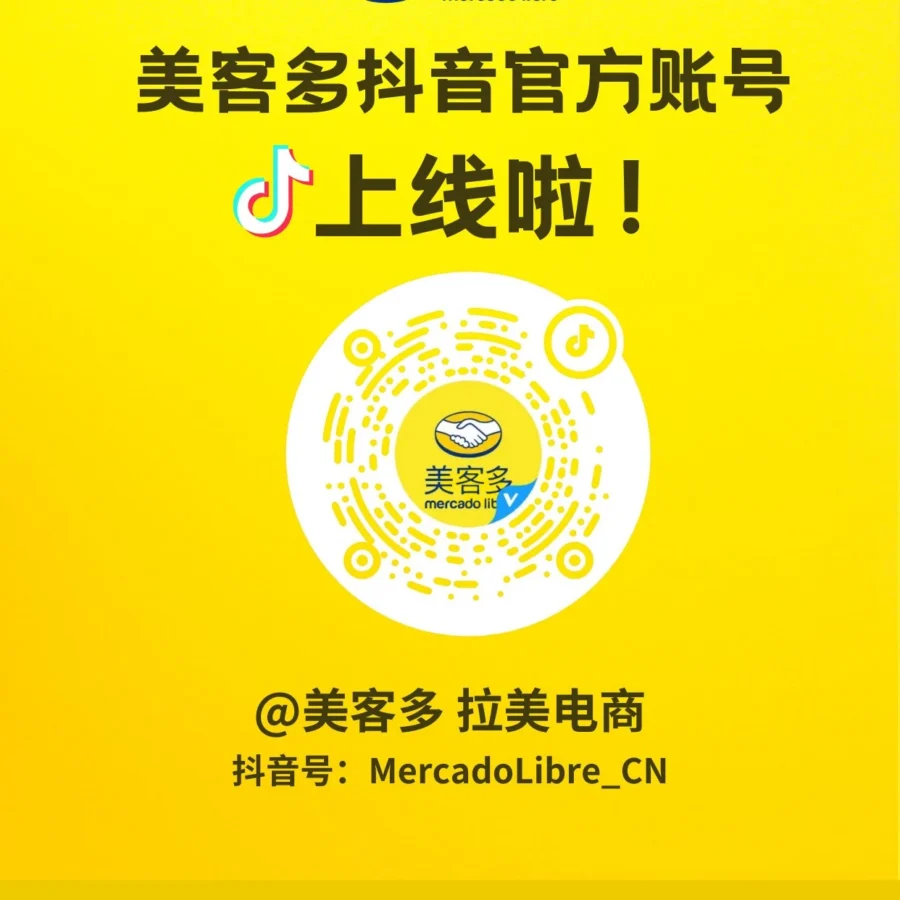 运营指导｜美客多抖音官方账号上线，提供拉美出海内容资源