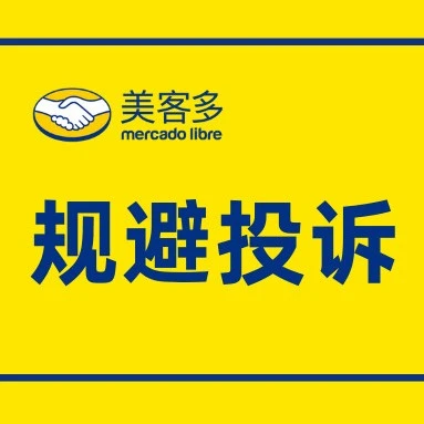 运营指导｜美客多拉美平台降低订单投诉率的实战方法论