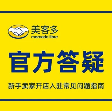 运营指导｜美客多拉美电商开店入驻答疑：无月租金、多站点支持及物流方案解析