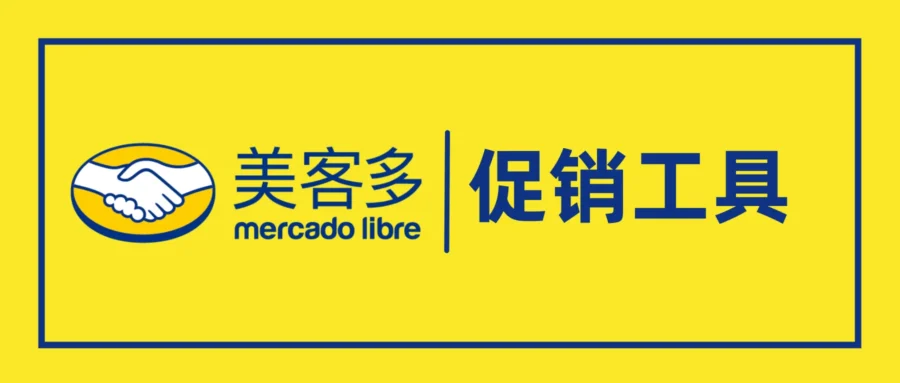 运营指导｜美客多拉美站DOTD、LD、Regular Deal提报指南与策略分析