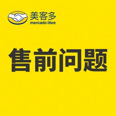 运营指导｜美客多拉美站售前问题处理SOP：响应时间控制在1小时内，销量可能提升10%