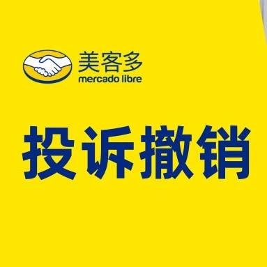运营指导｜美客多拉美站店铺Reputation保绿指南：投诉处理与申请撤销方法