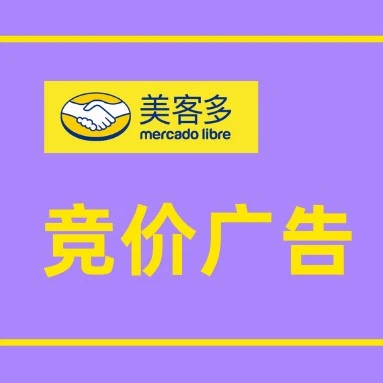 运营指导｜美客多竞价广告详解：按点击付费，精准触达用户，提升品牌曝光与销量