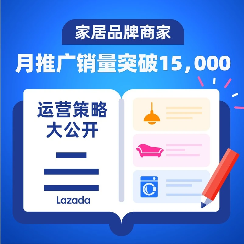 运营指导｜老商家小A2个月推广销量增长30倍，Lazada大促流量收割全攻略