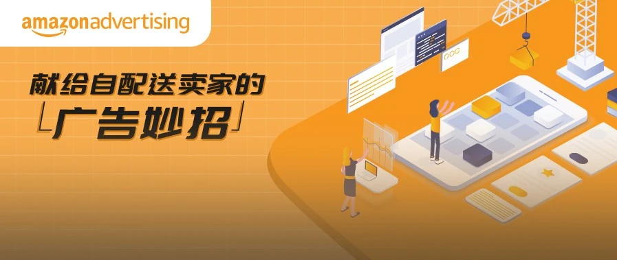 运营指导｜自配送卖家如何通过广告策略稳住ACOS并打造私域流量