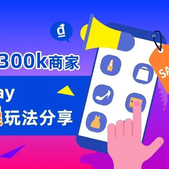 运营指导｜越南Payday大促｜Lazada Bonus助力商家冲单，Giordano与FOCALLURE吸粉超300K