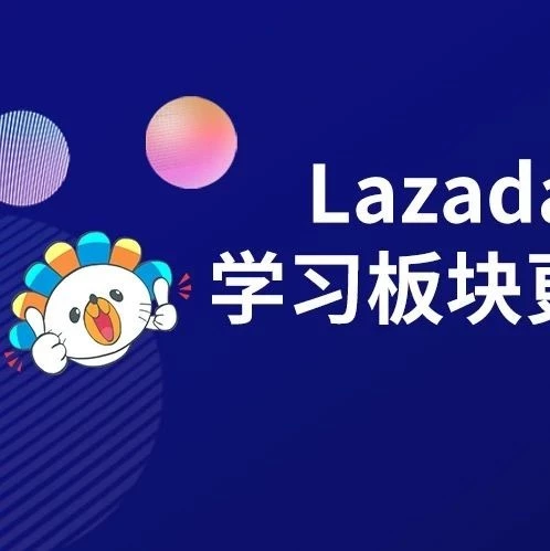 运营指导｜跨境电商新闻｜Lazada大学更新学习板块，年中大促培训助力卖家把握流量高峰-文章封面图