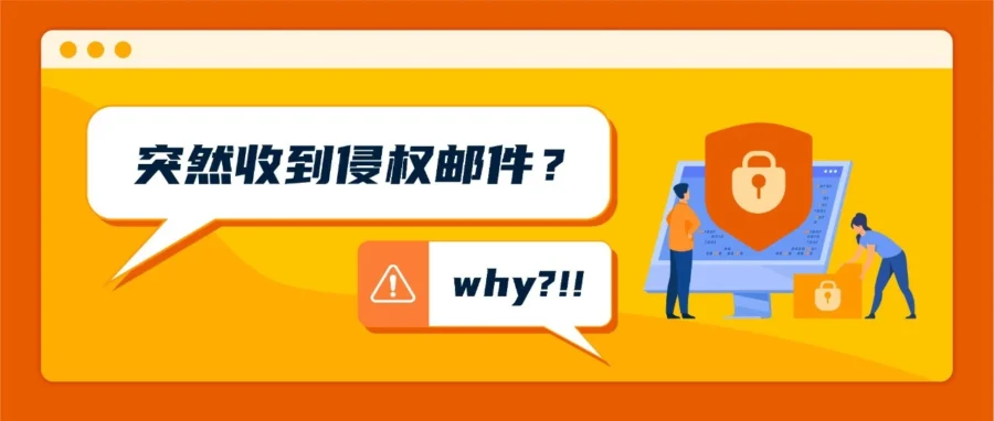 运营指导｜跨境电商运营指导｜亚马逊侵权申诉三步走，避免无效沟通导致账号受限-文章封面图