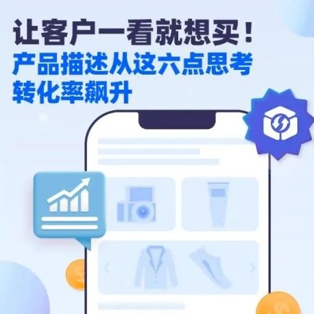 运营指导｜跨境电商运营指导｜优化产品描述提升转化率：从场景到信任的六大关键点-文章封面图