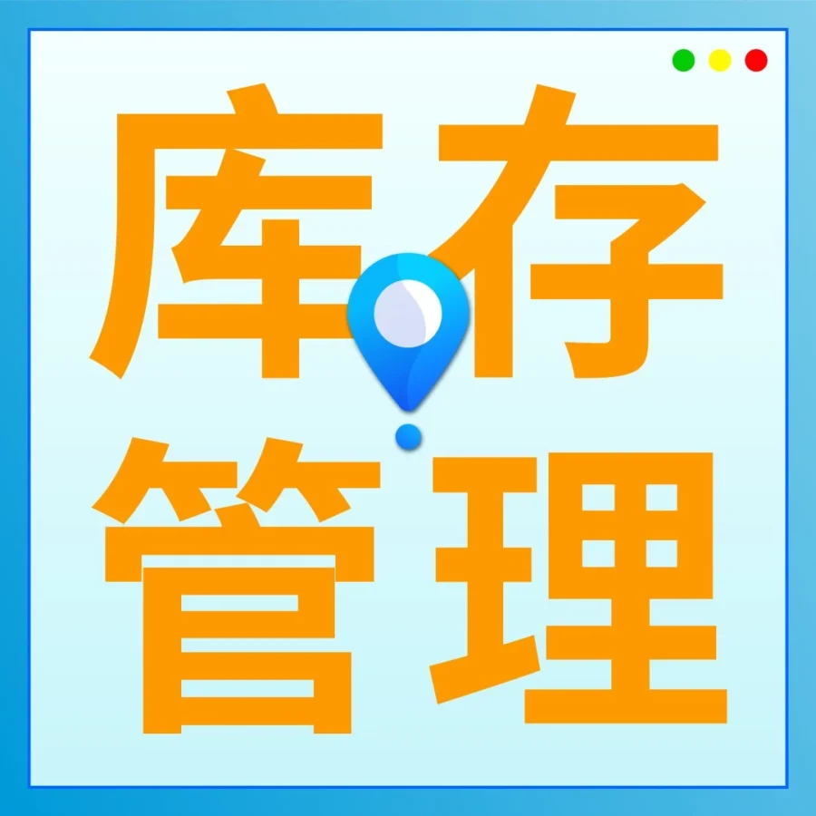 运营指导｜跨境电商运营指导｜年终清库存四步走，如何避免仓储成本与资金浪费？