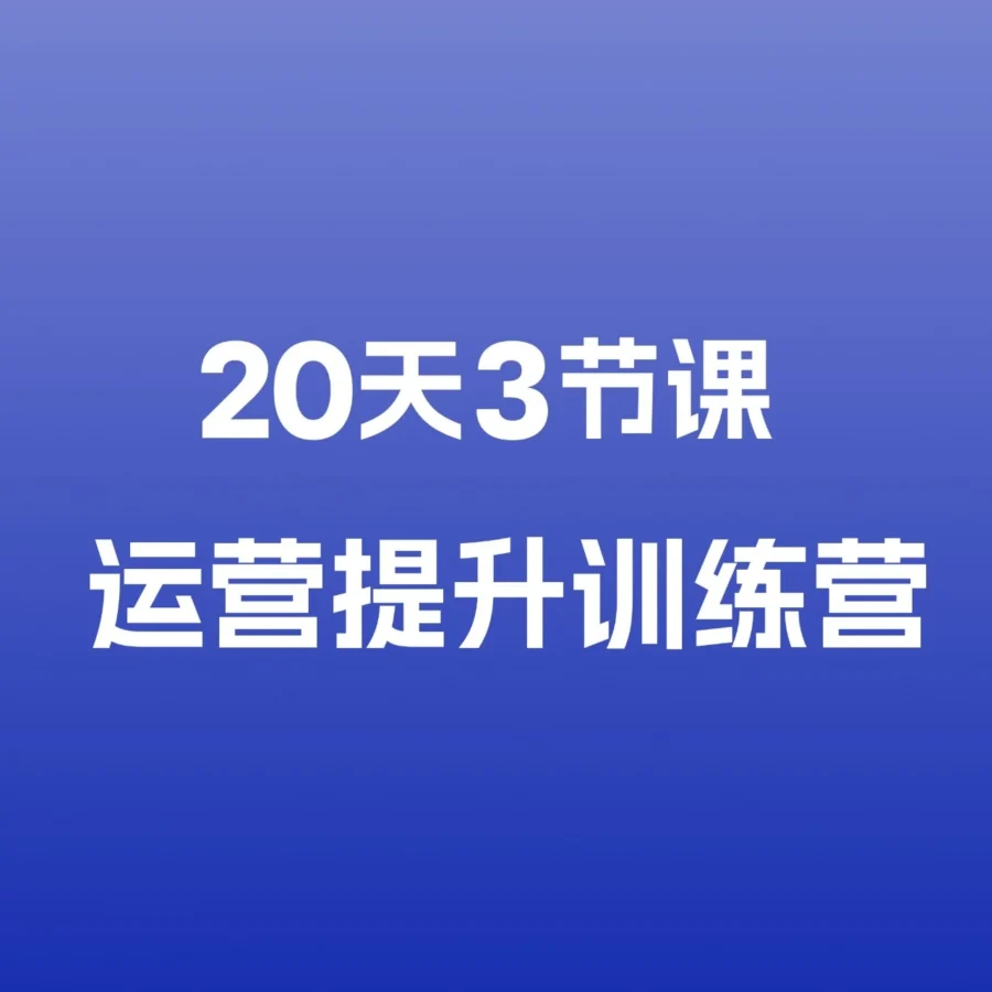 运营指导｜运营提升训练营｜跨境电商卖家效能飞跃加速器-文章封面图