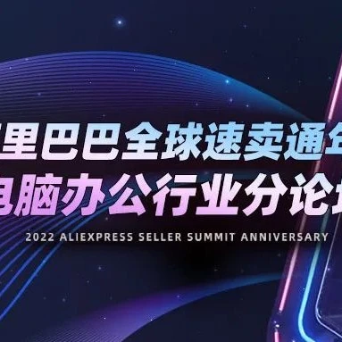 运营指导｜速卖通2022电脑办公行业出海攻略：品类策略+合规要求+物流与营销方案全解析