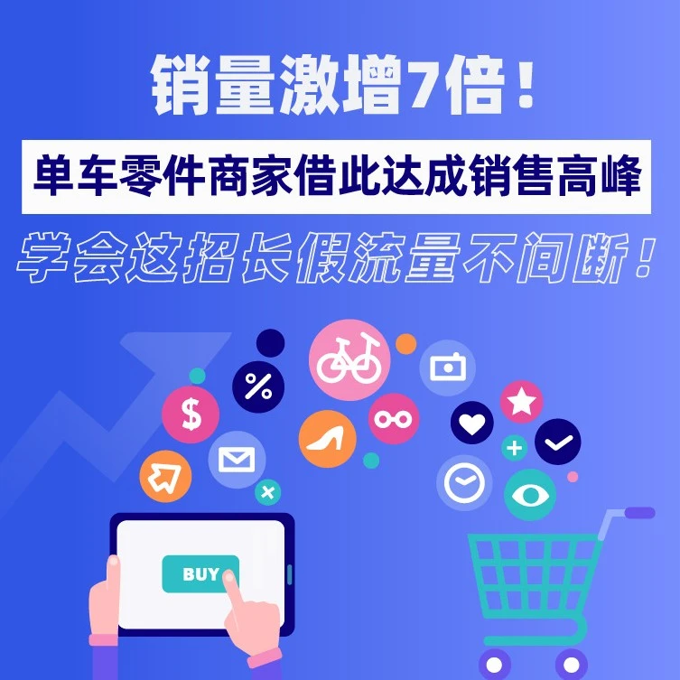 运营指导｜销量激增7倍！单车零件商家借大促流量高峰实现店铺扩张-文章封面图