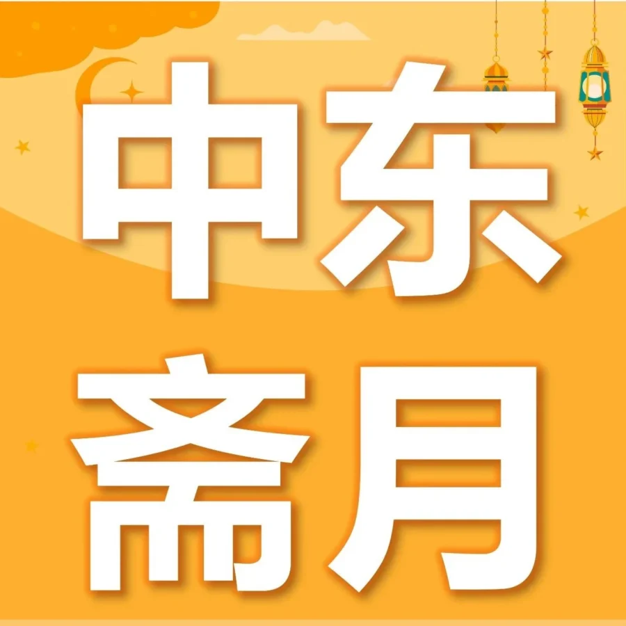 通知公告｜2025亚马逊中东站斋月与开斋节双重大促来袭，卖家如何精准备战？