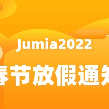 通知公告｜Jumia春节放假通知：分拣中心停运时间及客服安排