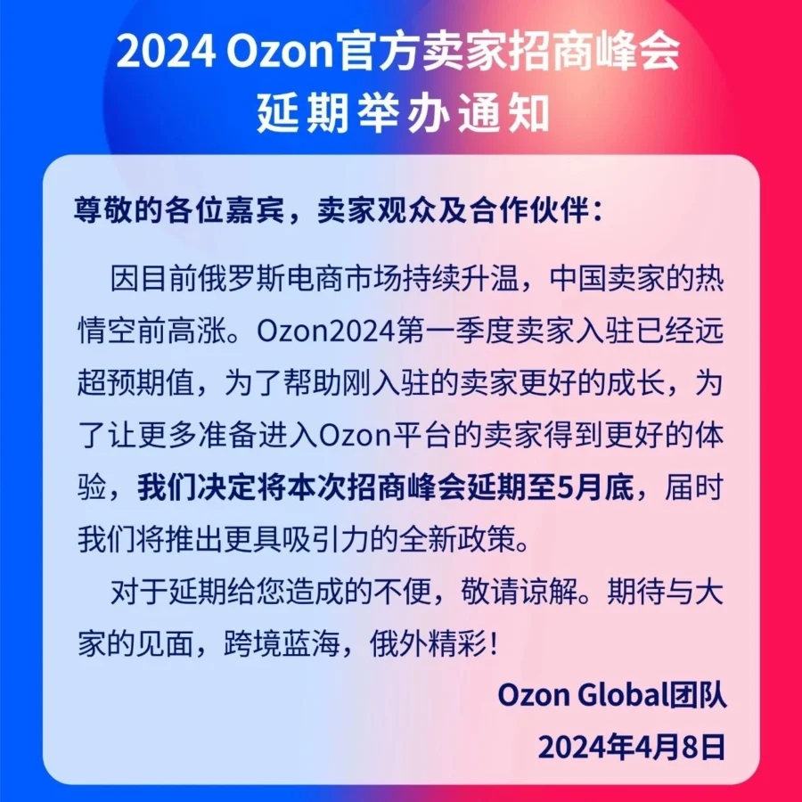 通知公告｜Ozon招商峰会延期至5月底，新政策助力卖家成长