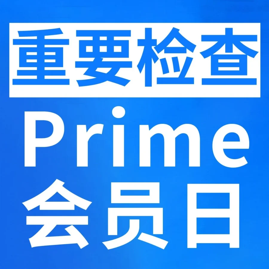 通知公告｜Prime会员日冲刺：8项重要检查全维度自查清单，6月23日起各站点陆续开启-文章封面图